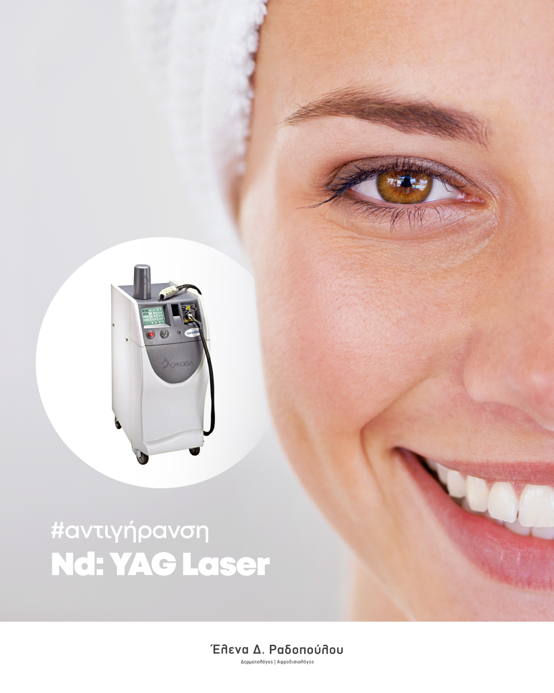 ndyag-laser-dermatologos-radopoulou-thessaloniki ndyag-laser-dermatologos-radopoulou-thessaloniki
